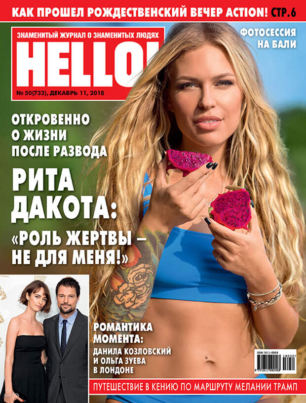 Рита Дакота на обложке HELLO!