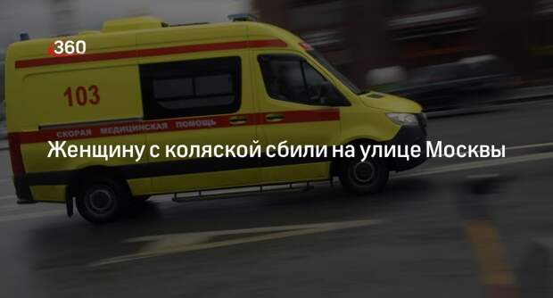 Женщину с коляской с ребенком сбили на улице Маршака в Москве