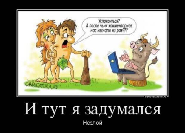 Демотиваторы они опять с нашими комментариями.
