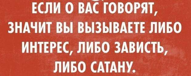 Либо интерес. Если о вас говорят значит вы вызываете либо интерес. Если о вас говорят вы вызываете либо интерес либо зависть. Если о вас говорят значит. Если о вас говорят значит вы вызываете либо.