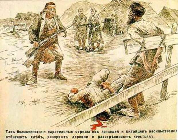Плакат времен гражданской войны «Так большевистские карательные отряды из латышей и китайцев насильственно отбирают хлеб, разоряют деревни и расстреливают крестьян.»