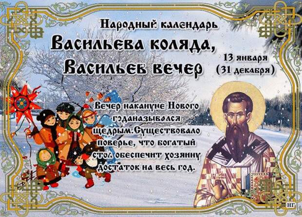 13 ЯНВАРЯ ВАСИЛЬЕВ ВЕЧЕР/ЩЕДРЫЙ ВЕЧЕР /КОЛЯДА. 13 ЯНВАРЯ ВАСИЛЬЕВ ВЕЧЕР/ЩЕДРЫЙ ВЕЧЕР /КОЛЯДА.