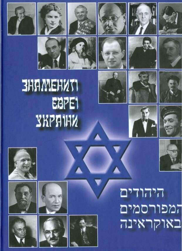 Знаменитые евреи Украины Скачать книгу