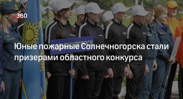 Юные пожарные Солнечногорска стали призерами областного конкурса