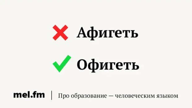 охринеть как правильно пишется. частицы не и ни правило написания. орфограмма в слове. как правильно писать. как правильно пишется офигенный.