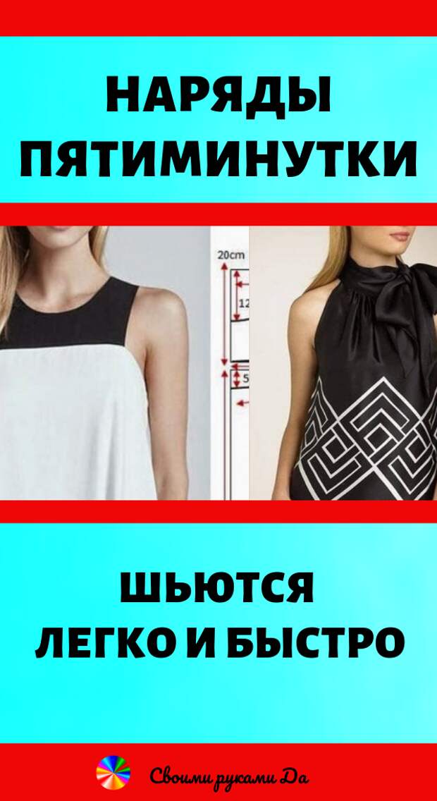 Наряды-пятиминутки, которые шьются легко и быстро. Шитье, выкройки и идеи своими руками