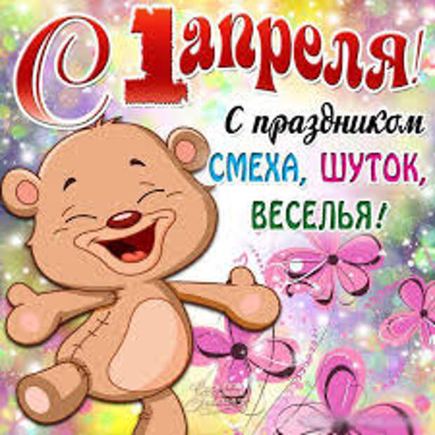 Открытка картинка апреля открытка с апреля поздравление на апреля ...