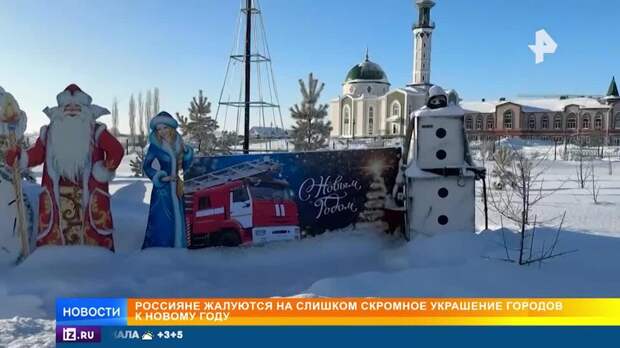 Россияне жалуются на плохо украшенные к Новому году города