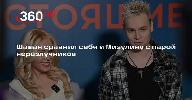 Шаман заявил, что не устает от Мизулиной — она наполняет его энергией