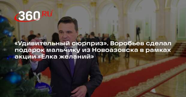 Андрей Воробьев исполнил мечту мальчика из Новоазовска на акции «Елка желаний»