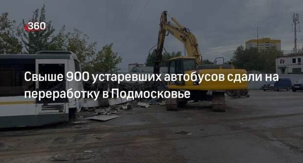 Свыше 900 устаревших автобусов сдали на переработку в Подмосковье