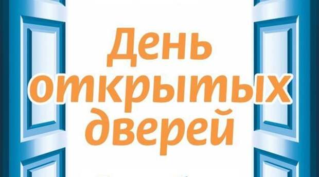 В педагогическом колледже №18 пройдет день открытых дверей