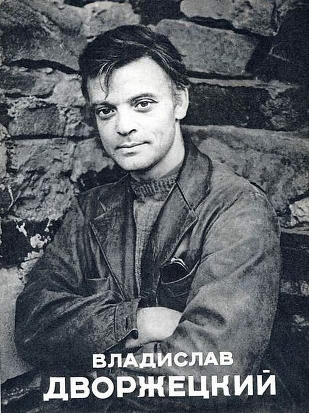 Владислав Вацлавович Дворжецкий актеры, история, советское кино