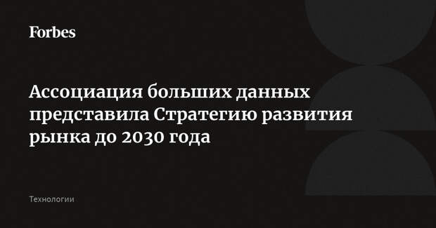 Ассоциация больших данных представила Стратегию развития рынка до 2030 года