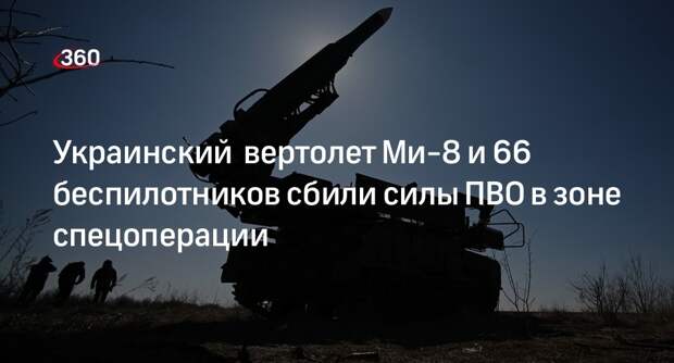 Минобороны: ВС России сбили украинский вертолет Ми-8 и 66 дронов в зоне СВО
