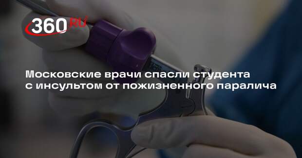 Московские врачи спасли студента с инсультом от пожизненного паралича
