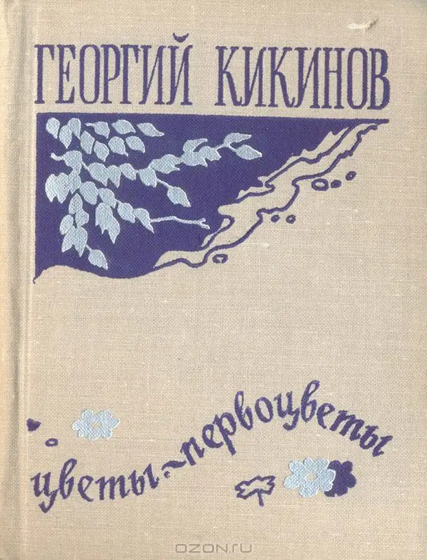 Стихи карельских поэтов. Георгий Васильевич Кикинов. Георгий Кикинов стихи. Карельские поэты детям. Издательство Карелия книги.