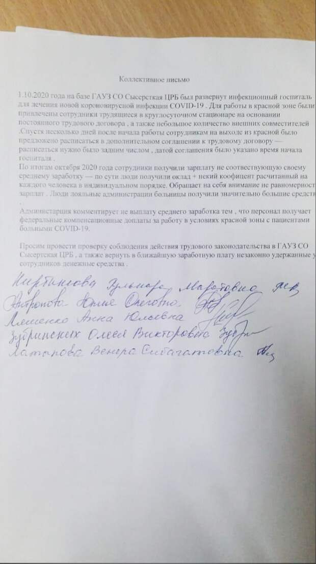 В Свердловской области врачи сысертской ЦРБ, в которой лечат коронавирусных больных, подали заявление в Следственный комитет на резкое сокращение зарплат у медперсонала – с 70 до 20 тысяч рублей. В медучреждении пояснили, что медработники сами согласились на такие условия, подписав документы перед началом работы в «красной зоне». Медики же утверждают, что узнали об этом не сразу — для допуска к работе от них потребовали подписать дополнительные соглашения к трудовому договору. Они поставили свои подписи, не читая документ, однако в нём было указано о снижении зарплат. «Мы врачи и, может, не можем досконально разобраться в квитках выплат, но видим, что получаем мы меньше, чем в точно такое же ковидное время летом», – рассказал «E1.RU» представитель от коллектива — заведующий педиатрическим отделением Андрей Суханевич.