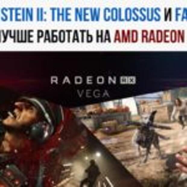 Wolfenstein II: The New Colossus и Far Cry 5 подружатся с видеокартами AMD Radeon RX Vega