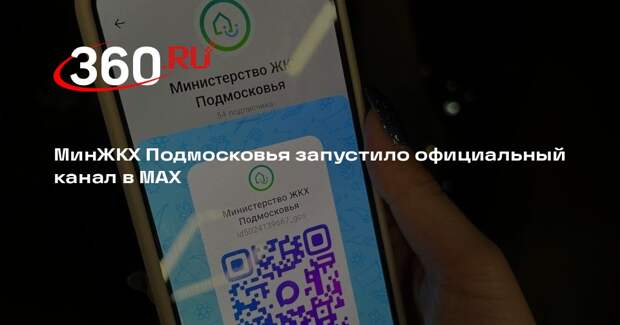 МинЖКХ Подмосковья запустило официальный канал в MAX