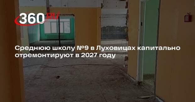 Среднюю школу №9 в Луховицах капитально отремонтируют в 2027 году