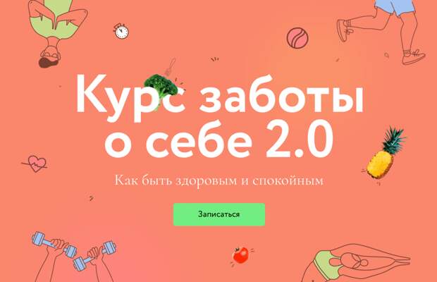 Курс заботы о себе