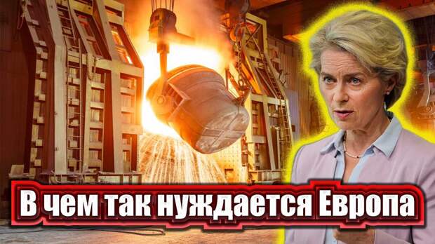 Несмотря на все введенные против России санкции, Евросоюз продолжает импортировать не только нашу сельскохозяйственную продукцию, но и сталь.