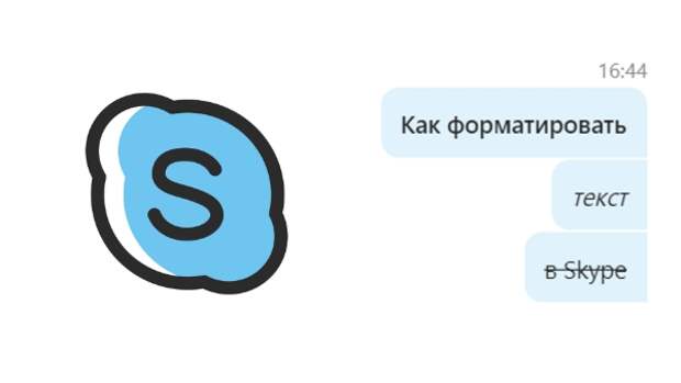 Как форматировать текст в Skype (жирный, курсив, зачеркнутый)