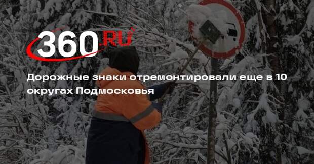 Дорожные знаки отремонтировали еще в 10 округах Подмосковья