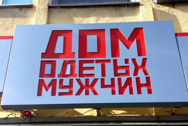 Novate.ru сообщает, все мужчины будут одеты! | Фото: humor.fm. Novate.ru сообщает, все мужчины будут одеты! | Фото: humor.fm.