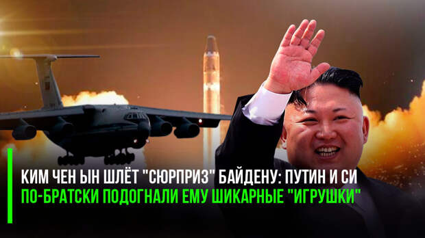 Неугомонный Ким Чен Ын опять подкинул ядерного «бодрячка» нашим дорогим японским «коллегам», которые совсем недавно ввели санкции на почти полсотни российских компаний.