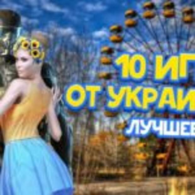 Лучшие украинские игры.