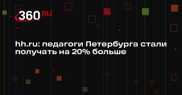 hh.ru: педагоги Петербурга стали получать на 20% больше