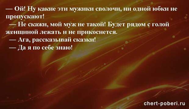 Самые смешные анекдоты ежедневная подборка chert-poberi-anekdoty-chert-poberi-anekdoty-04130208062020-10 картинка chert-poberi-anekdoty-04130208062020-10