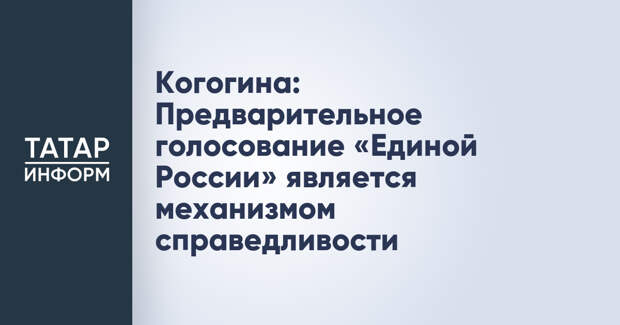 Когогина: Предварительное голосование «Единой России» является механизмом справедливости