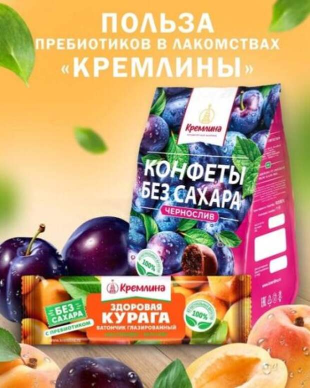 Пребиотики в конфетах от “Кремлины” – вкусно и полезно.