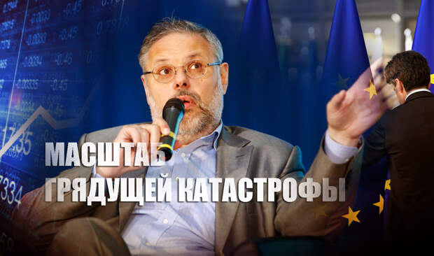 Политолог Хазин предсказал экономическую катастрофу в Европе этой осенью