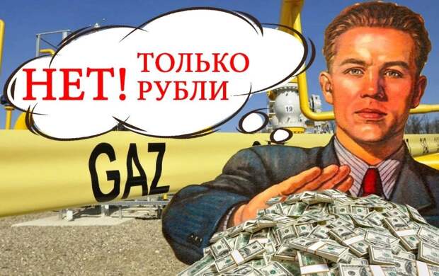 Теперь страны из российского списка недружественных стран (48 стран) могут купить наш газ только за рубли!