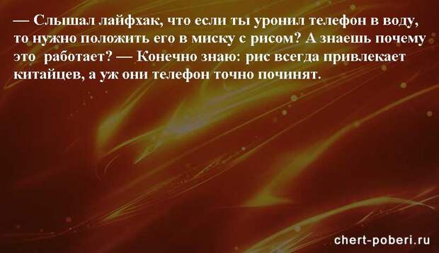 Самые смешные анекдоты ежедневная подборка chert-poberi-anekdoty-chert-poberi-anekdoty-04130208062020-7 картинка chert-poberi-anekdoty-04130208062020-7