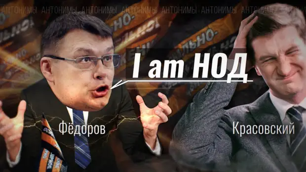 Гостем нового выпуска «Антонимов» Антона Красовского станет депутат Евгений Фёдоров