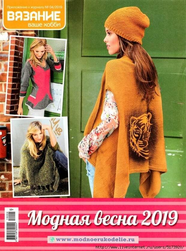 ВЯЗАНИЕ ВАШЕ ХОББИ. ПРИЛОЖЕНИЕ К ЖУРНАЛУ №4/2019.