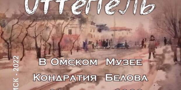 В омском музее Кондратия Белова начинается «Оттепель»