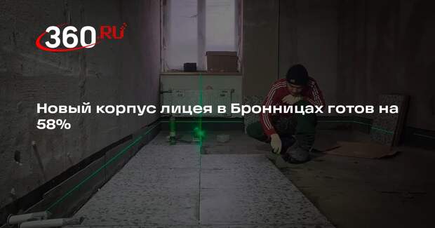 В Бронницах близится к завершению строительство нового корпуса лицея