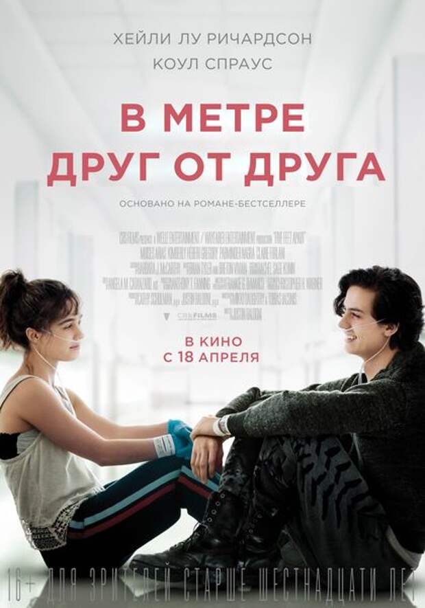 В метре друг от друга — Википедия