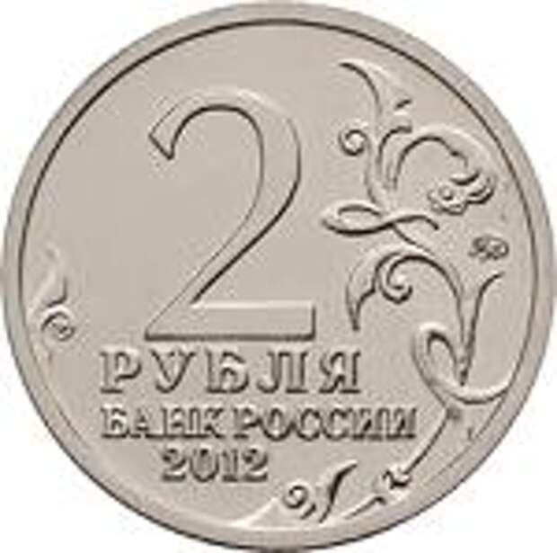 2 рубля Россия 2012 год Эмблема празднования 200-летия победы России в Отечественной войне 1812 года