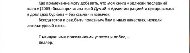 Когда г-н Веллер в былые времена появлялся в наших эфирах, я немедленно  бежала за условным попкорном (не употребляю, не любитель). Не любила я, мягко говоря, и этого персонажа.-6