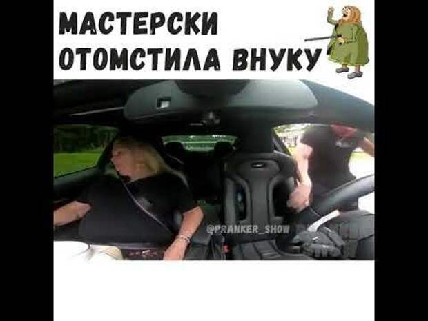 Месть бабушки бывает страшна 