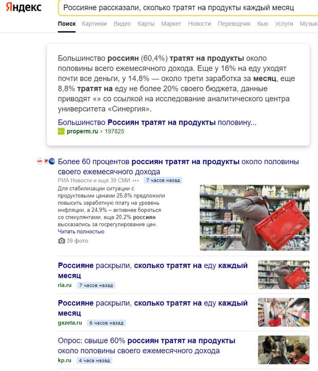 Достаточно просто скопировать: "Россияне рассказали, сколько тратят на продукты каждый месяц" и ввести в поисковую строчку.