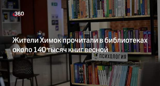 Жители Химок прочитали в библиотеках около 140 тысяч книг весной