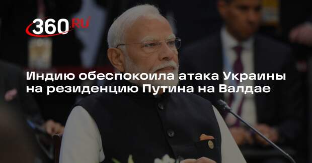 Премьер Индии Моди выразил обеспокоенность из-за атаки на резиденцию Путина